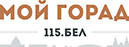 Мой горад 115.бел